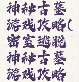 密室逃脱神秘古墓游戏攻略(密室逃脱神秘古墓游戏攻略大全)