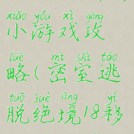 密室逃脱移动迷城所有小游戏攻略(密室逃脱绝境18移动迷城小游戏攻略)