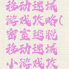 密室逃脱移动迷城游戏攻略(密室逃脱移动迷城小游戏攻略)