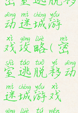 密室逃脱移动迷城游戏攻略(密室逃脱移动迷城游戏攻略图文)