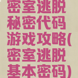 密室逃脱秘密代码游戏攻略(密室逃脱基本密码)