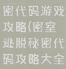密室逃脱秘密代码游戏攻略(密室逃脱秘密代码攻略大全集)