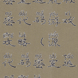 密室逃脱秘密代码游戏攻略(源代码密室逃脱攻略)