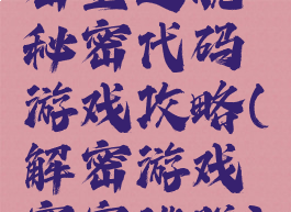 密室逃脱秘密代码游戏攻略(解密游戏密室逃脱)