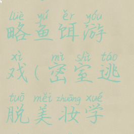 密室逃脱美妆学院攻略鱼饵游戏(密室逃脱美妆学院密室攻略)