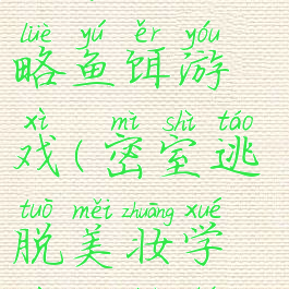 密室逃脱美妆学院攻略鱼饵游戏(密室逃脱美妆学院攻略图解)