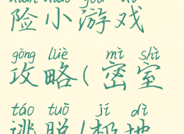 密室逃脱系列1极地冒险小游戏攻略(密室逃脱1极地冒险图文攻略)