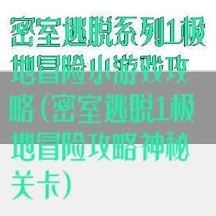 密室逃脱系列1极地冒险小游戏攻略(密室逃脱1极地冒险攻略神秘关卡)