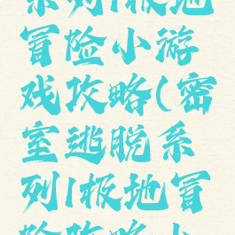 密室逃脱系列1极地冒险小游戏攻略(密室逃脱系列1极地冒险攻略小木屋)