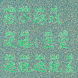 密室逃脱系列1极地冒险小游戏攻略(密室逃脱逃脱系列1极地冒险拼攻略)