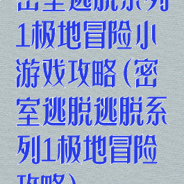 密室逃脱系列1极地冒险小游戏攻略(密室逃脱逃脱系列1极地冒险攻略)