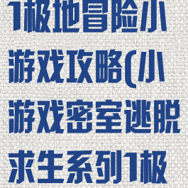 密室逃脱系列1极地冒险小游戏攻略(小游戏密室逃脱求生系列1极地冒险攻略)