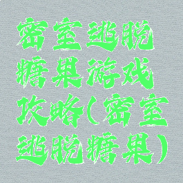 密室逃脱糖果游戏攻略(密室逃脱糖果)