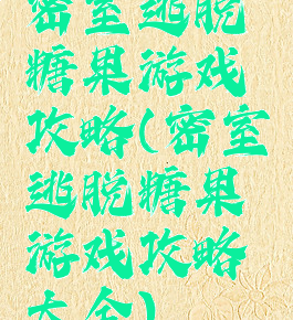 密室逃脱糖果游戏攻略(密室逃脱糖果游戏攻略大全)