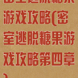密室逃脱糖果游戏攻略(密室逃脱糖果游戏攻略第四章)
