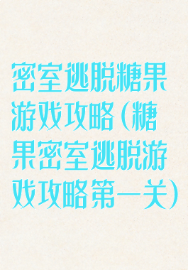密室逃脱糖果游戏攻略(糖果密室逃脱游戏攻略第一关)