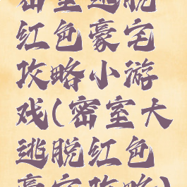 密室逃脱红色豪宅攻略小游戏(密室大逃脱红色豪宅攻略)