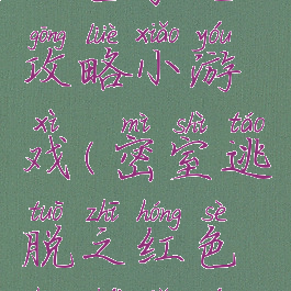 密室逃脱红色豪宅攻略小游戏(密室逃脱之红色豪宅小游戏攻略)