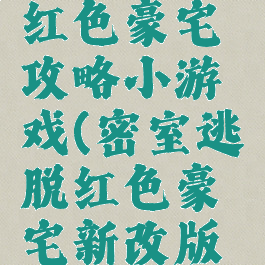 密室逃脱红色豪宅攻略小游戏(密室逃脱红色豪宅新改版攻略星座)