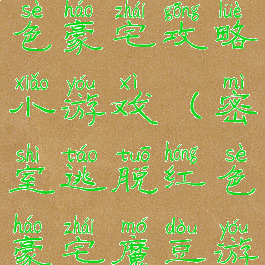 密室逃脱红色豪宅攻略小游戏(密室逃脱红色豪宅魔豆游戏)