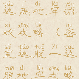 密室逃脱一逃离地牢游戏攻略(密室逃脱一逃脱地牢攻略)