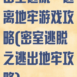 密室逃脱一逃离地牢游戏攻略(密室逃脱之逃出地牢攻略)