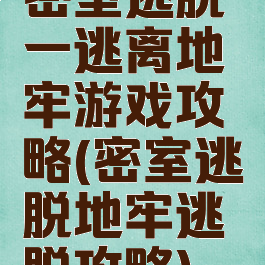 密室逃脱一逃离地牢游戏攻略(密室逃脱地牢逃脱攻略)