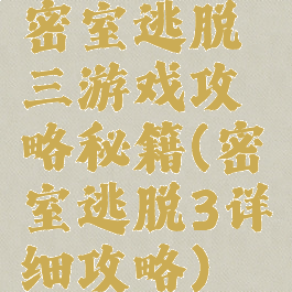 密室逃脱三游戏攻略秘籍(密室逃脱3详细攻略)