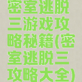 密室逃脱三游戏攻略秘籍(密室逃脱三攻略大全)