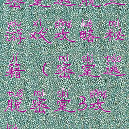 密室逃脱三游戏攻略秘籍(密室逃脱密室3攻略)