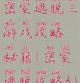 密室逃脱三游戏攻略秘籍(密室逃脱攻略3)