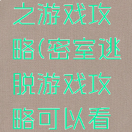 密室逃脱之游戏攻略(密室逃脱游戏攻略可以看私处)
