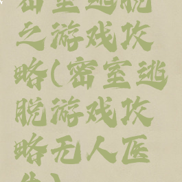 密室逃脱之游戏攻略(密室逃脱游戏攻略无人医生)