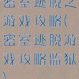 密室逃脱之游戏攻略(密室逃脱游戏攻略监狱)