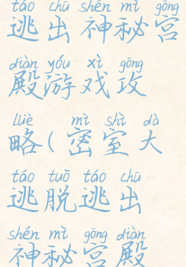 密室逃脱之逃出神秘宫殿游戏攻略(密室大逃脱逃出神秘宫殿攻略)