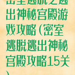 密室逃脱之逃出神秘宫殿游戏攻略(密室逃脱逃出神秘宫殿攻略15关)