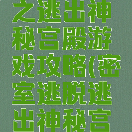 密室逃脱之逃出神秘宫殿游戏攻略(密室逃脱逃出神秘宫殿攻略12)