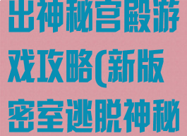 密室逃脱之逃出神秘宫殿游戏攻略(新版密室逃脱神秘宫殿攻略)