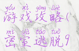 密室逃脱九游戏攻略(密室逃脱9全攻略)