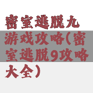密室逃脱九游戏攻略(密室逃脱9攻略大全)