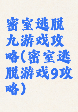 密室逃脱九游戏攻略(密室逃脱游戏9攻略)