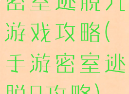 密室逃脱九游戏攻略(手游密室逃脱9攻略)