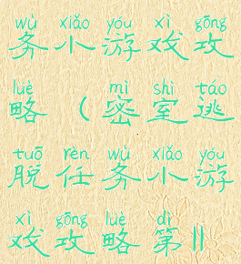 密室逃脱任务小游戏攻略(密室逃脱任务小游戏攻略第11关)