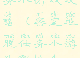 密室逃脱任务小游戏攻略(密室逃脱任务小游戏攻略第12关)