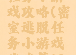 密室逃脱任务小游戏攻略(密室逃脱任务小游戏攻略第13关)
