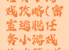 密室逃脱任务小游戏攻略(密室逃脱任务小游戏攻略第8关)