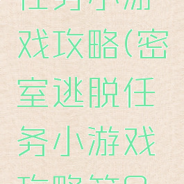 密室逃脱任务小游戏攻略(密室逃脱任务小游戏攻略第9关)