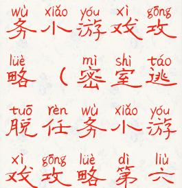 密室逃脱任务小游戏攻略(密室逃脱任务小游戏攻略第六关)