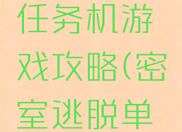 密室逃脱任务机游戏攻略(密室逃脱单机版攻略)