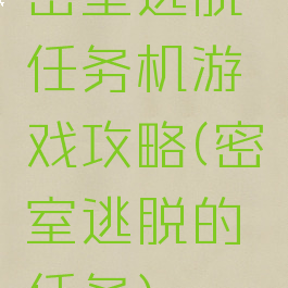 密室逃脱任务机游戏攻略(密室逃脱的任务)